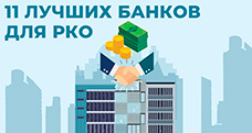 11 лучших банков для РКО: сравнение тарифов в 2024 году